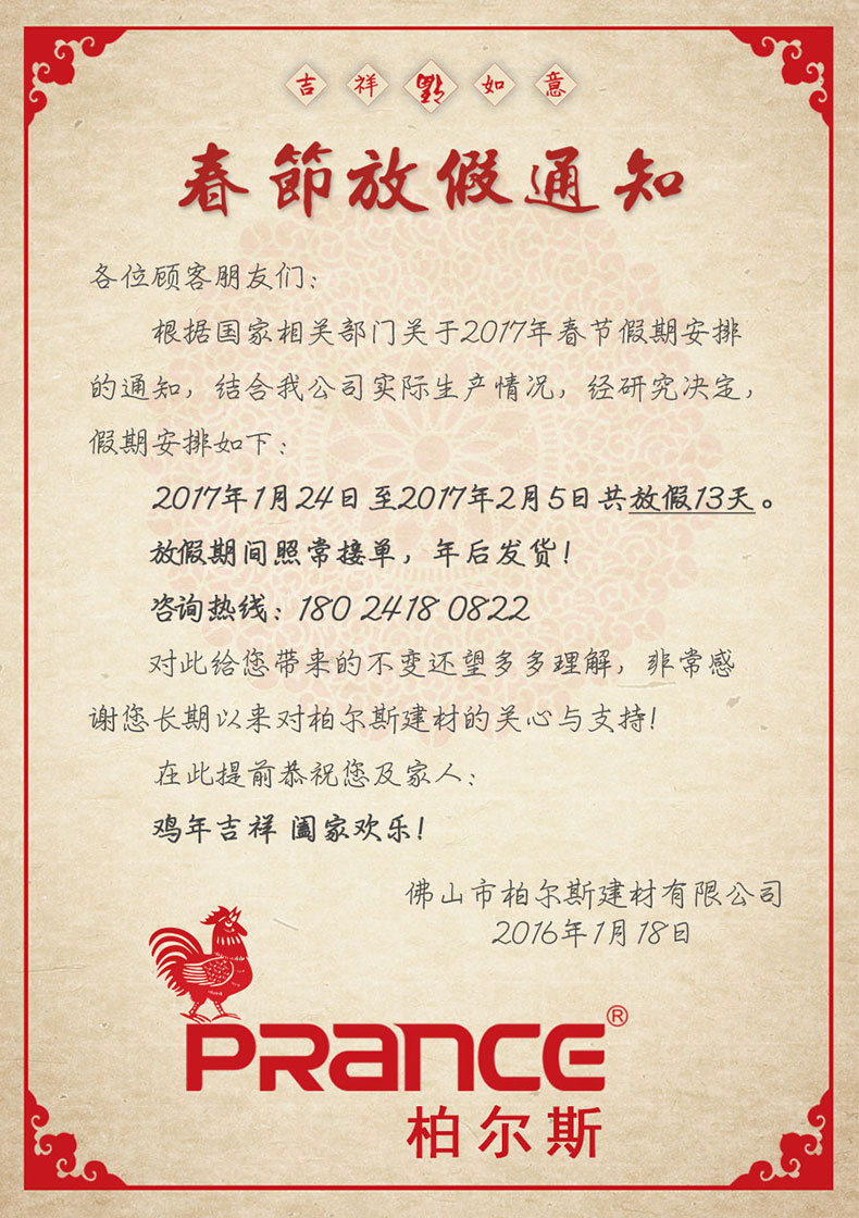 柏爾斯建材春節放假通知