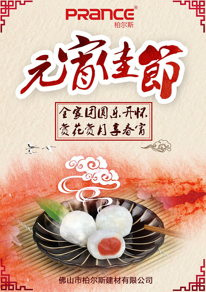 柏爾斯建材提前祝大家元宵節快樂