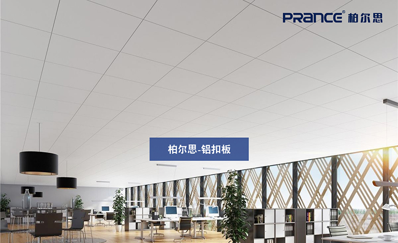 柏爾思辦公室鋁扣板