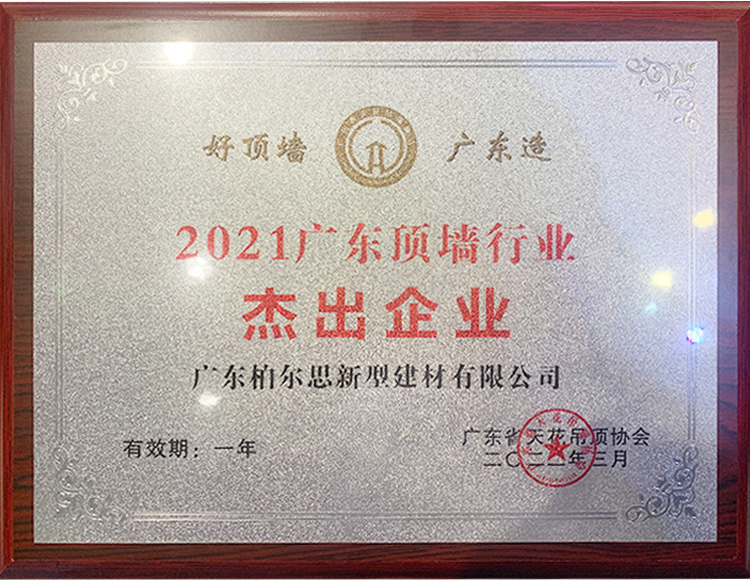 柏爾思杰出企業